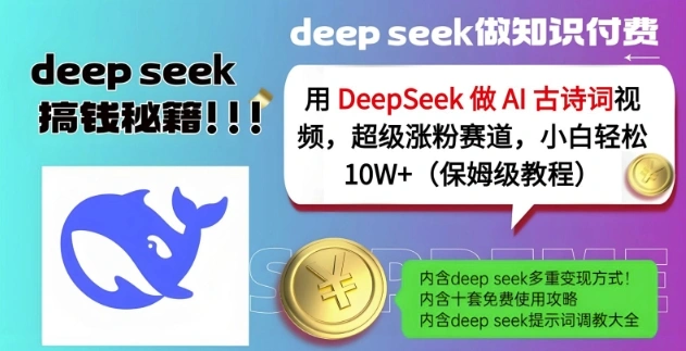 用DeepSeek做AI古诗词视频，超级涨粉赛道，小白轻松涨粉10W+(保姆级教程) - 福利组