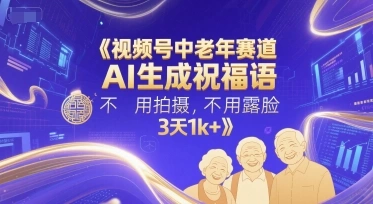 视频号中老年赛道，AI生成祝福语，不用拍摄，不用露脸，3天1k+ - 福利组