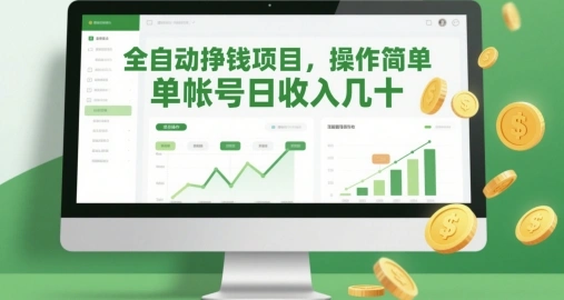全自动挣钱项目，操作简单，单帐号日收入几十 - 福利组