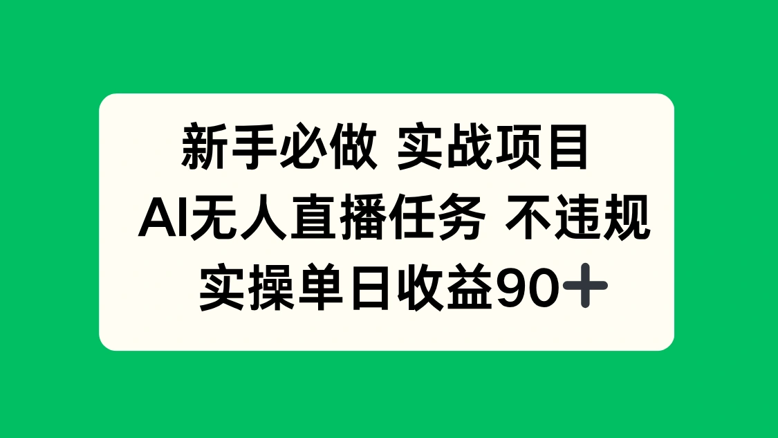 新手必做实战项目，AI无人直播任务 不违规，实操单日收益90+ - 福利组