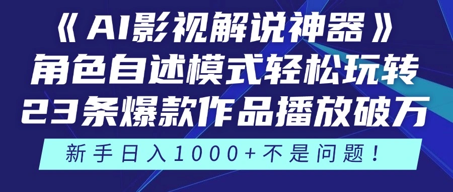 《AI影视解说神器》角色自述模式轻松玩转！23条爆款作品播放破万，3种… - 福利组