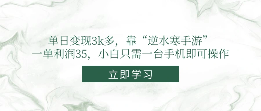单日变现3k多，靠“逆水寒手游”，一单利润35，小白只需一台手机即可操作 - 福利组