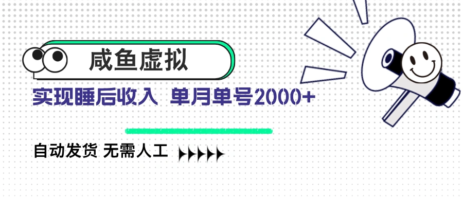 咸鱼虚拟资料 自动发货 无需人工 单月单号2000+ - 福利组