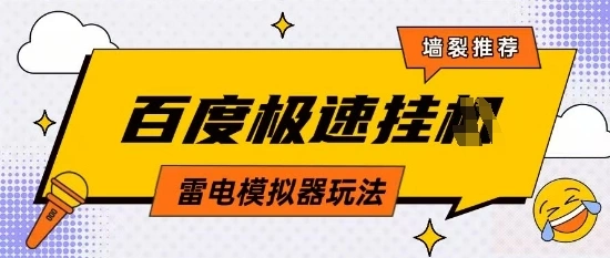 5月最新百度云机模拟器玩法无需任何成本有无电脑均可操作单号月收益2张+保底收入【揭秘】 - 福利组