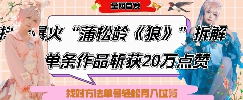 爆火“蒲松龄《狼》”实战拆解，仅6条作品涨粉24W，单条作品收获20W点赞，找对方法轻松起号月入过W - 福利组