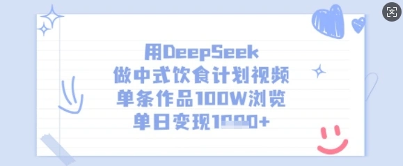 用DeepSeek做中式饮食计划视频，单条作品100W浏览，单日变现多张 - 福利组