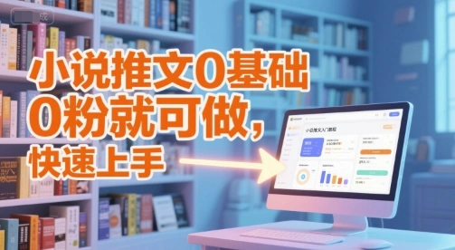 小说推文0基础入门教程，0粉就可做，快速上手 - 福利组