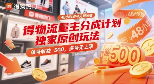 得物流量主分成计划独家原创玩法，48小时即可见到收益，单号收益5张，多号无上限【揭秘】 - 福利组