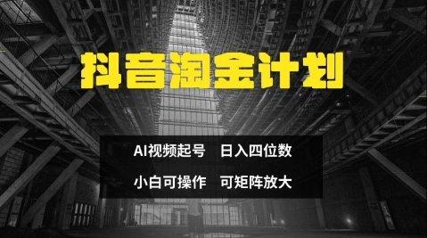 抖音淘金计划，Ai三天起号，零门槛，不违规，小白也能日入三位数- 福利组