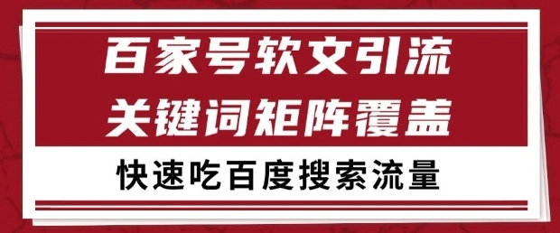 百家号软文引流关键词覆盖打法，吃搜索流量日引99+【揭秘】 - 福利组