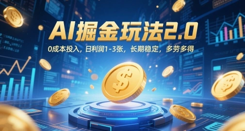 AI掘金玩法2.0，0成本投入，日利润1-3张，长期稳定，多劳多得 - 福利组
