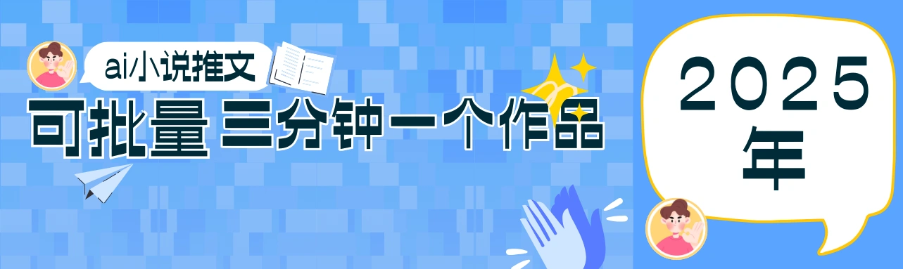 0基础也能上手的副业新风口，小说推文项目全攻略，可批量三分钟一个作品 - 福利组