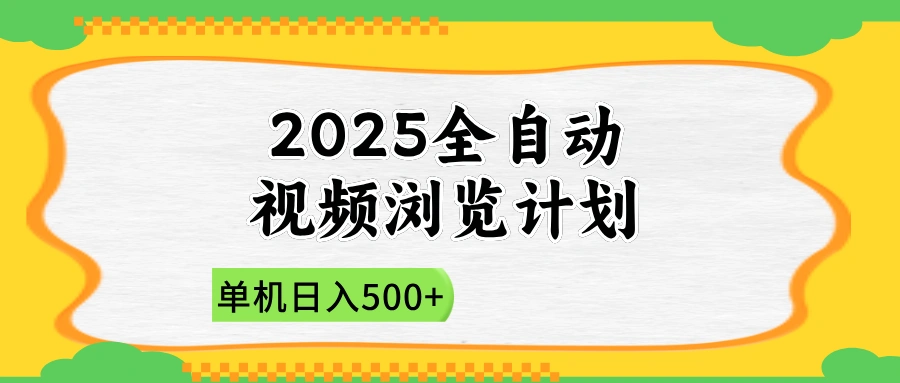 2025全自动视频浏览计划，单机日入500+新手小白直接开干 - 福利组
