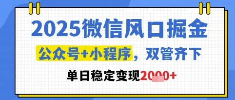 2025微信风口掘金，公众号+小程序双管齐下，单日稳定变现1k+【揭秘】 - 福利组