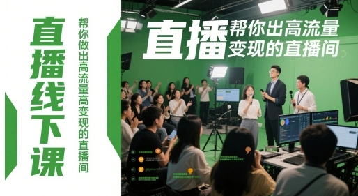 直播线下课，帮你做出高流量高变现的直播间 - 福利组