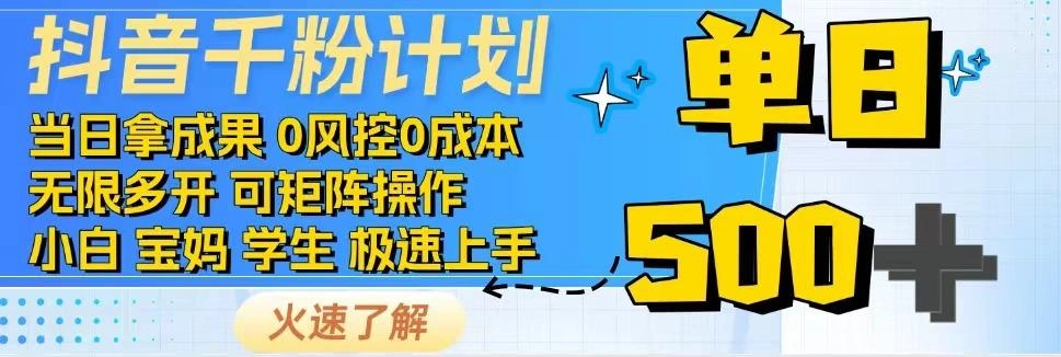 2025抖音千粉计划3.0版，无脑操作，快速涨粉，迅速变现- 福利组