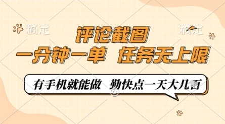 评论截图，0.5元一单，一分钟一单，有手机就能做，任务无上限，勤快点一天几张【揭秘】 - 福利组