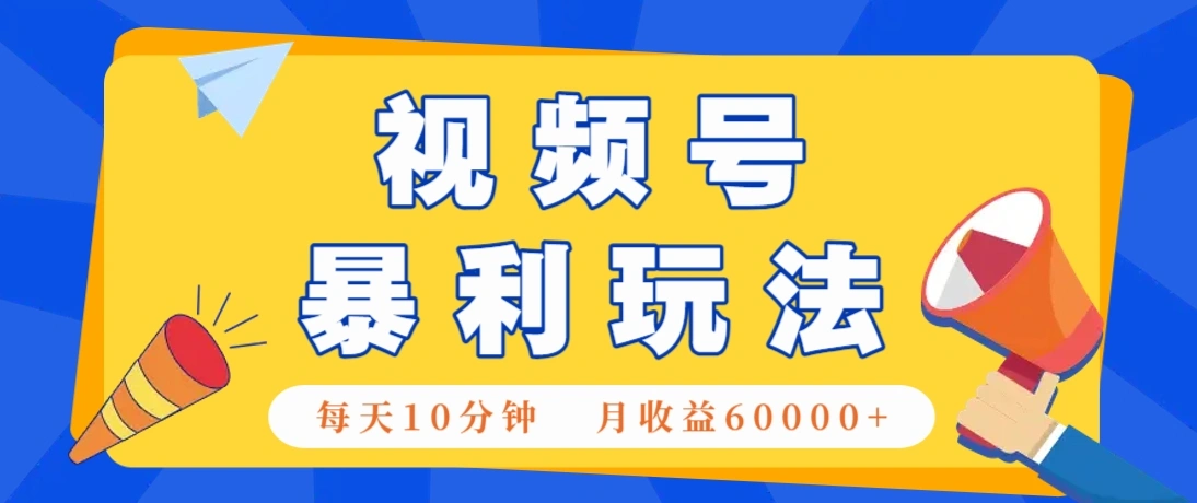 视频号AI赚钱法，每天只需10分钟，月入6万+！(超详细拆解) - 福利组