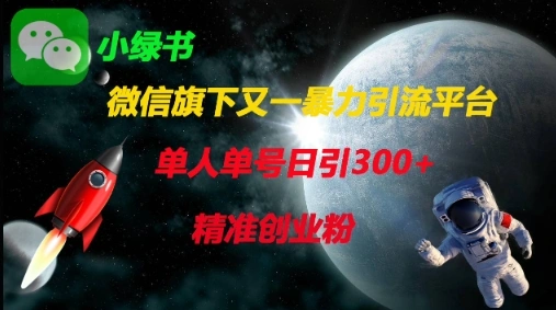 微信旗下又一暴力引流平台，单人单号日引300+精准创业粉 - 福利组