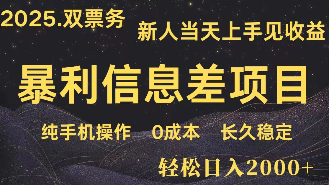 日入2000+ 全网独家 高利润信息差项目 副业翻身 新人当天收益 小白长期饭票 - 福利组