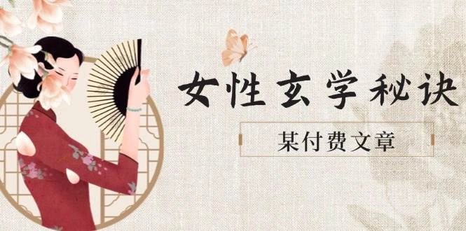 某付费文章《女性玄学秘诀，身材肤质穿衣调整，迎接财富贵人好姻缘》 - 福利组