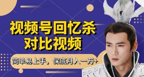 回忆杀对比视频，挣视频号分成计划收益，每天只需一小时，保底月入过W，新手小白轻松上手【揭秘】 - 福利组