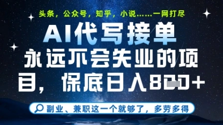 永远不会失业的项目，AI代写教学，上手之后单日稳定变现8张，头条、公众号、知乎等全部降维打击【揭秘】 - 福利组