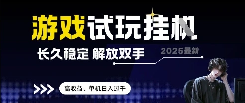 2025最新游戏试玩挂G，长久稳定，解放双手 高收益，单机日入过千【揭秘】 - 福利组