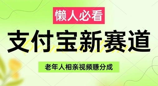 支付宝新赛道，利用老年人相亲视频，挣分成收益，轻松月入过W，操作简单 - 福利组