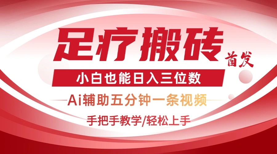 2025足疗搬砖+Ai黑科技，5分钟一条视频，手把手教学小白也能日入三位数 - 福利组