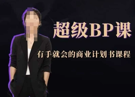 超级BP课，有手就会的商业计划书课程 - 福利组
