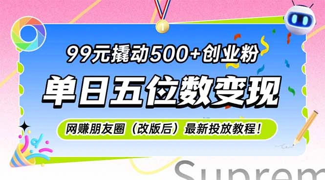 99元撬动500+创业粉，单日五位数变现，网创朋友圈(改版后 - 福利组
