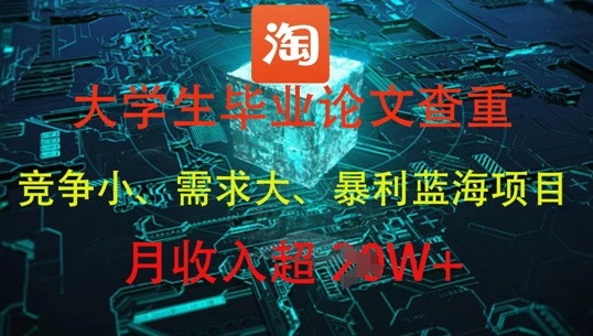 大学生毕业论文查重，暴利蓝海项目，月收入过1W+ - 福利组