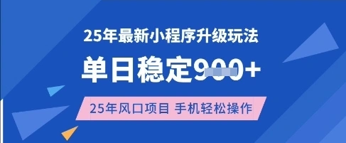 25年3月最新小程序升级玩法，单日稳定收益数张，风口项目，一个手机轻松操作【揭秘】 - 福利组