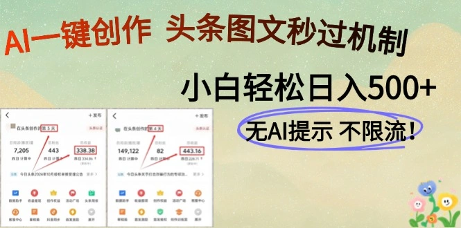 AI黑科技一键创作，头条图文轻松日入500+ - 福利组