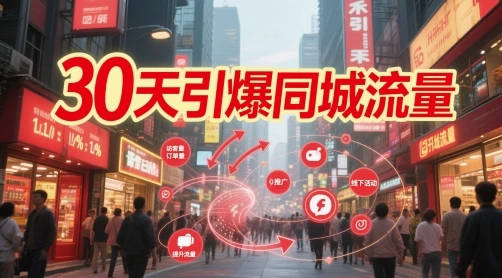 30天引爆同城流量：团购篇 认知篇 流量篇 来客篇 达人篇 老板人设IP篇 投流篇- 福利组