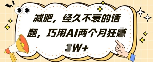 减肥，经久不衰的话题，巧用AI两个月狂挣2W+ - 福利组