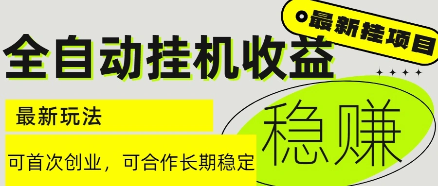 6月最新全自动挂机项目日入2000+长期稳定收益- 福利组
