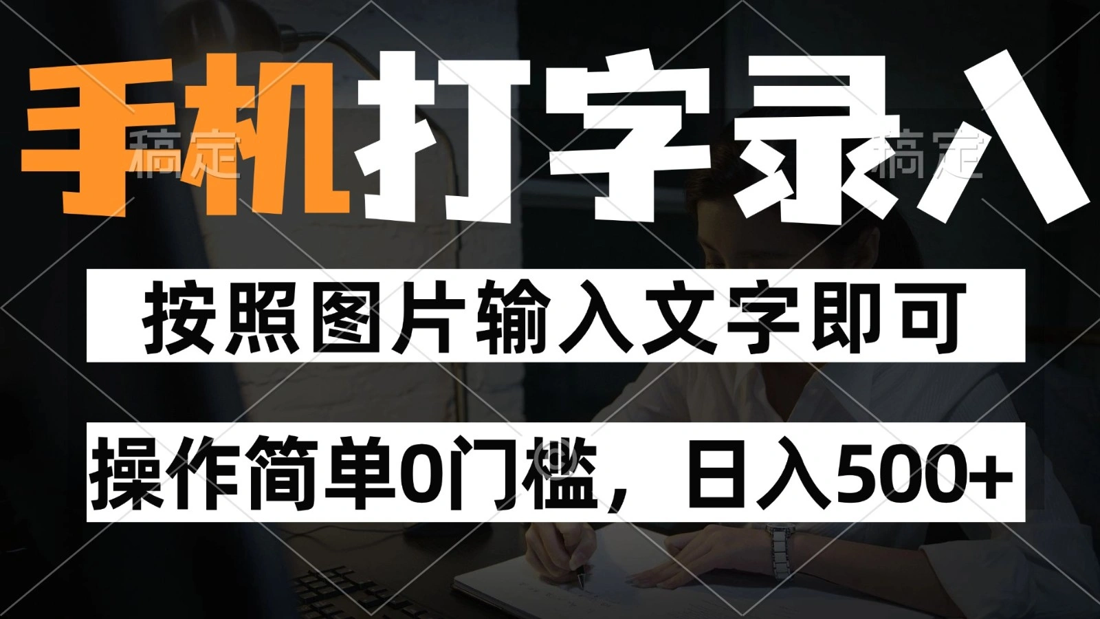纯手机打字录入项目，按照图片的字输入即可 ，操作简单零门槛24小时都可以做 - 福利组