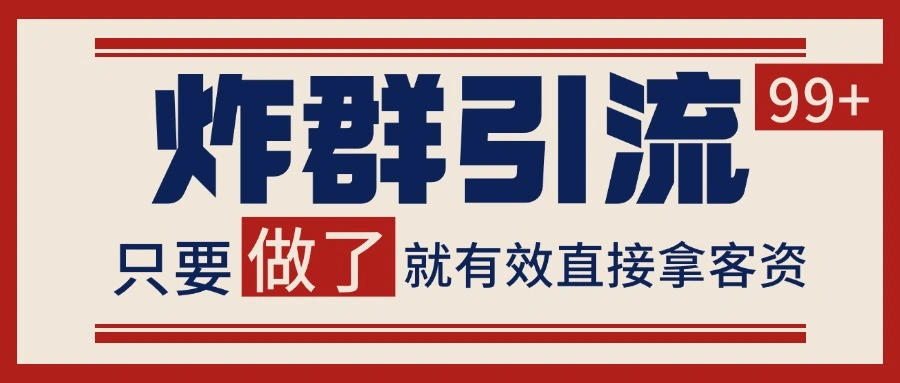 微信分发炸群打法，当天做了就有客资 非常稳定的一个玩法 单号日进100+ - 福利组