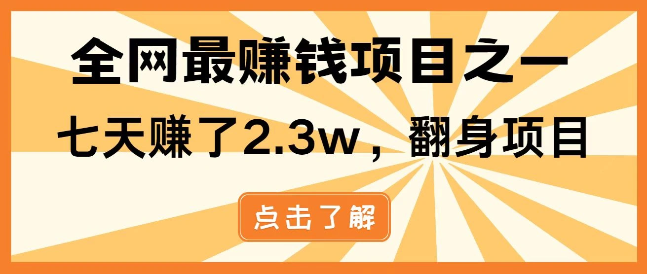 全网首发，暴利项目，每天被动收益1500+，长期管道收益！0成本自己做老板！ - 福利组
