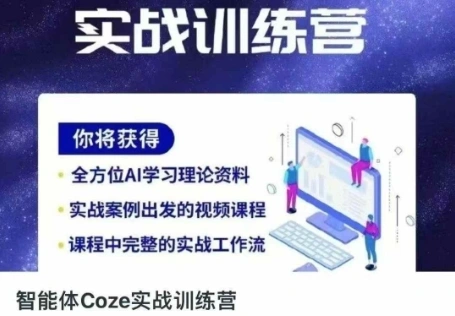 智能体Coze实战训练营，掌握新时代效率工具，让你人生即刻开挂 - 福利组