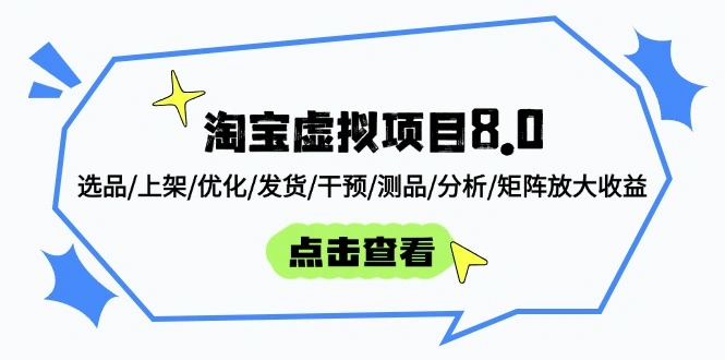 淘宝虚拟项目8.0：选品/上架/优化/发货/干预/测品/分析/矩阵放大收益 - 福利组