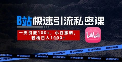 B站创业粉极速引流私密课，一天引流300+，小白搬砖，轻松日入数张 - 福利组