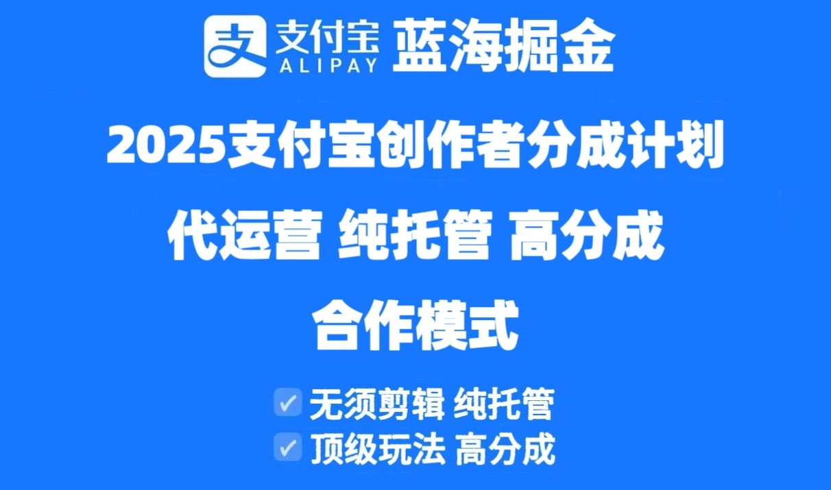 2025支付宝创作者分成计划代运营，纯托管，高分成，合作模式！ - 福利组