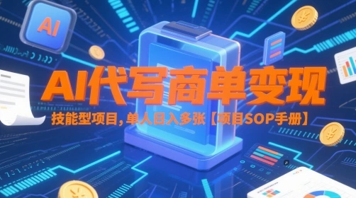 AI代写商单变现，技能型项目，单人日入多张 【项目SOP手册】- 福利组