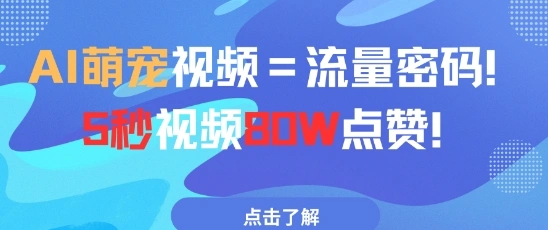 AI萌宠视频=流量密码5秒视频80w点赞 - 福利组