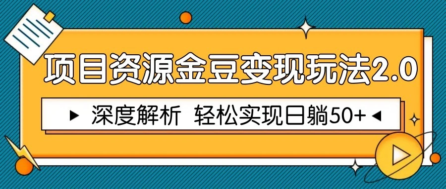 项目资源金豆变现玩法2.0，深度解析 轻松实现躺赚50+ - 福利组