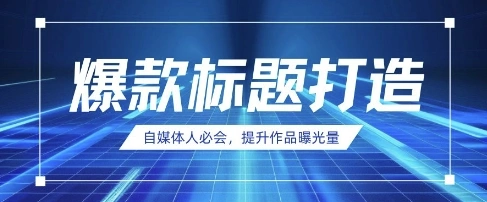 自媒体人必会，AI时代来临，用DeepSeek制作爆款标题 - 福利组