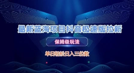 最新蓝海项目抖音极速版拉新，保姆级玩法，单日轻松日入三位数 - 福利组